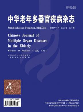 中华老年多器官疾病期刊